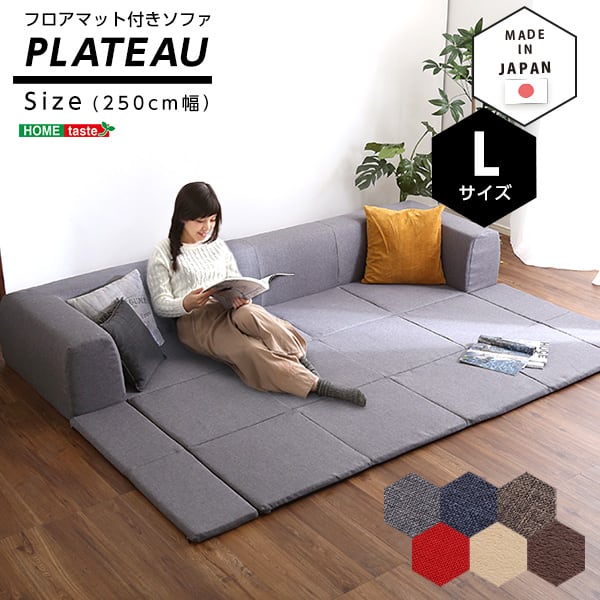 フロアマット付きソファLサイズ(幅250cm)お家で洗えるカバーリングタイプ インテリア 寝具