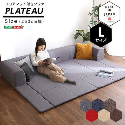 フロアマット付きソファLサイズ(幅250cm)お家で洗えるカバーリングタイプ インテリア 寝具
