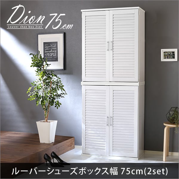 ラック ルーバーシューズボックス2個組 75cm幅 ルーバー(下駄箱 玄関収納 セット 2個組)