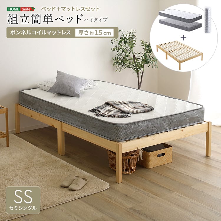 2分で完成!組立簡単ベッド ハイタイプ ボンネルコイルマットレスセット(セミシングル) ベッド