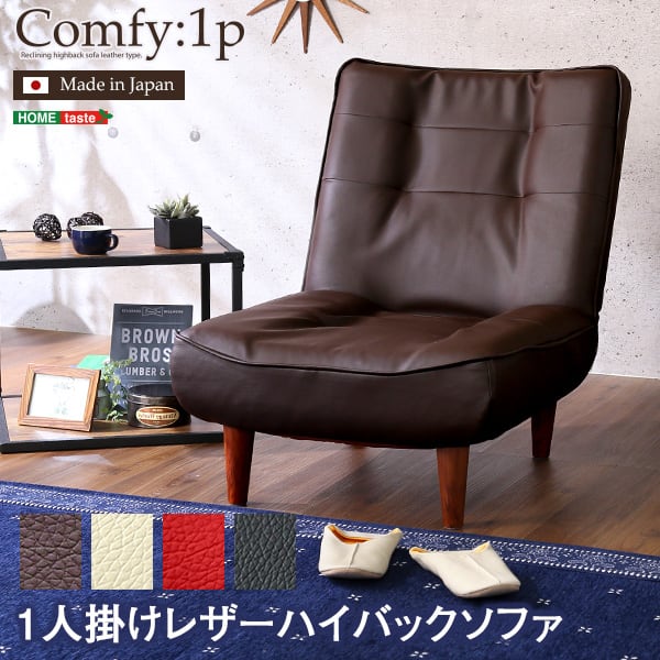 1人掛ハイバックソファ(PVCレザー)ローソファにも ポケットコイル使用 3段階リクライニング
