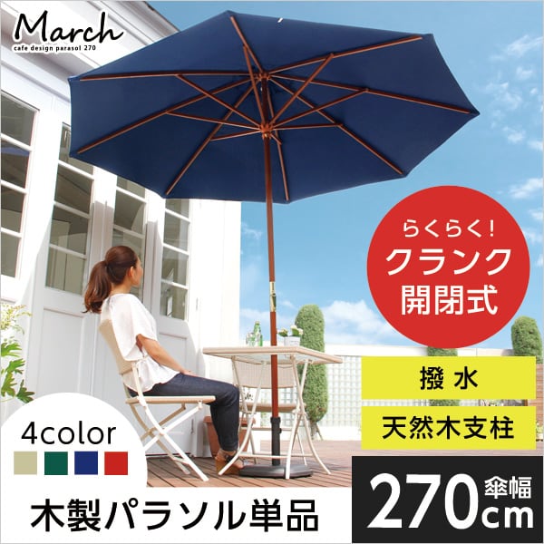エクステリア 天然木) 木製パラソル 270cm (パラソル 撥水 ガーデン パラソル 木製