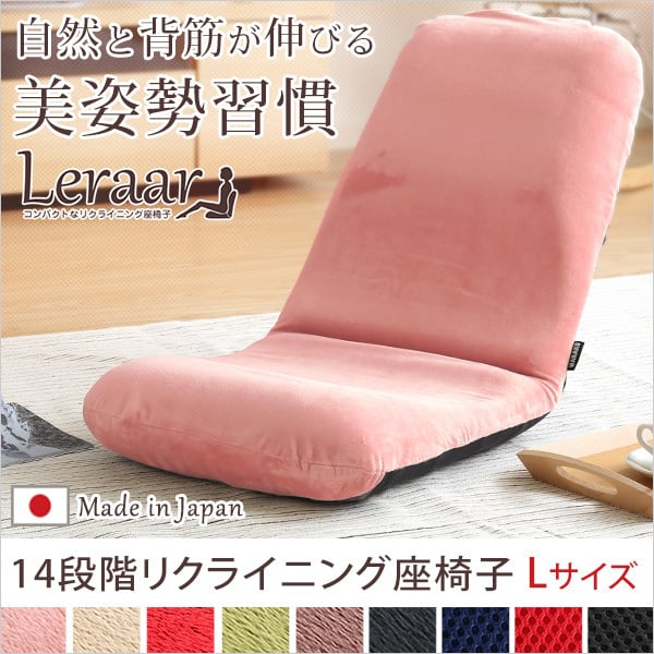 美姿勢習慣 コンパクトなリクライニング座椅子(Lサイズ)日本製 Leraar-リーラー- インテリア