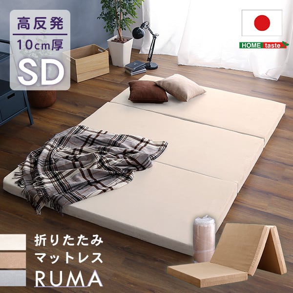 折りたたみマットレス セミダブル 反発力 ロール梱包 厚さ10cm 日本製 三つ折り すき間収納