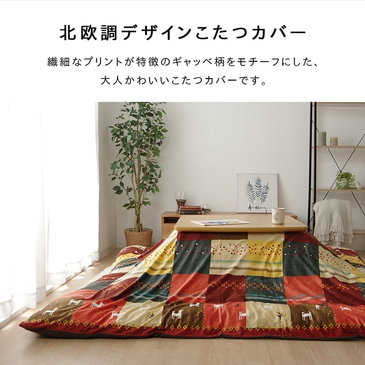 カバータイプ シンシアカバー 長方形 BR 215X255 215×255cm こたつ こたつセット