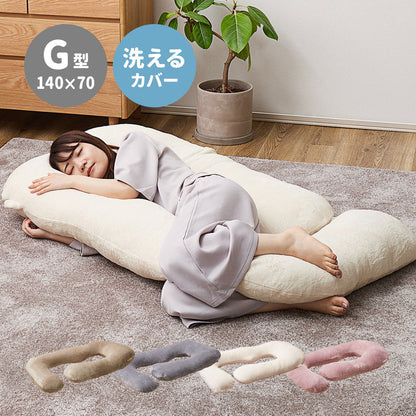 メレンゲタッチの抱き枕 G型 140×70cm 日用品 洗える ベージュ グレー アイボリー ピンク