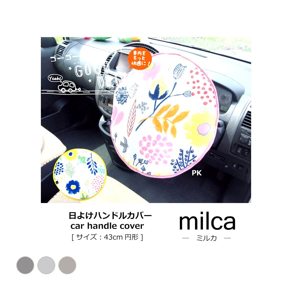 ハンドルカバー ミルカ BL 43X43 43cm丸 日用品 北欧 生活雑貨
