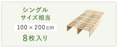 組み合わせ自由! 天然木 すのこパレットベッドハイタイプ 8枚入り ベッド シングル