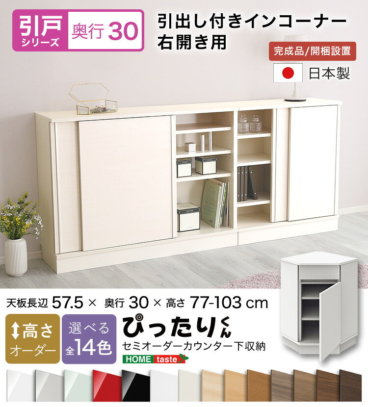ラック セミオーダーカウンター下収納ぴったりくん 引出し付きインコーナー右開き 奥行30cm 食器棚