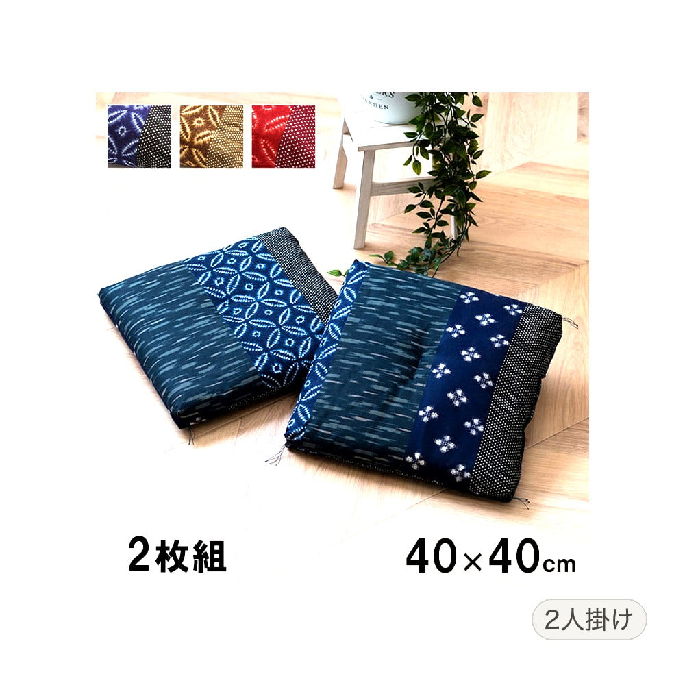 モダン 生地座布団 2P BL 40X40 40×40cm 日用品 ブルー ブラウン 座布団 布団