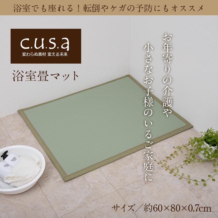 置き畳 浴室畳マット 66×80cm 66X80 60×80×0.7cm ラグマット カーペット