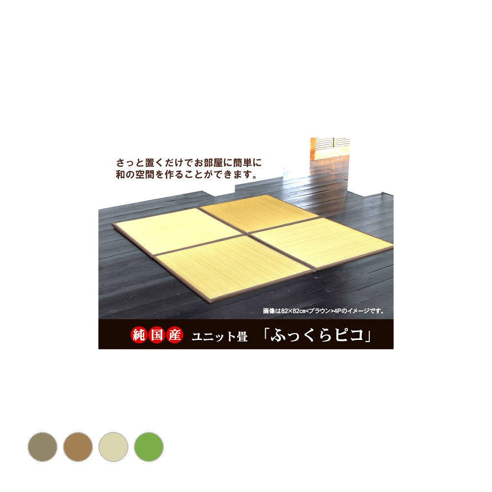 置き畳 ピコ 4P 半畳 BE 82X82 82×82×2.2cm ラグマット カーペット ラグ