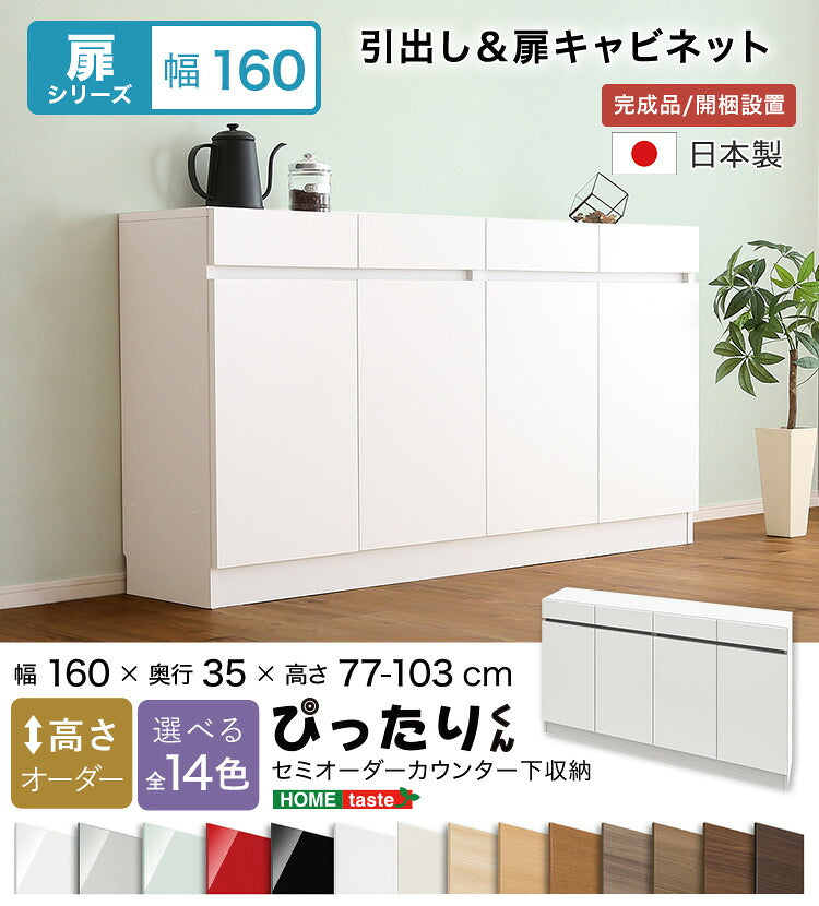 ラック セミオーダーカウンター下収納ぴったりくん キャビネット 幅160cm×奥行35cm 全14色