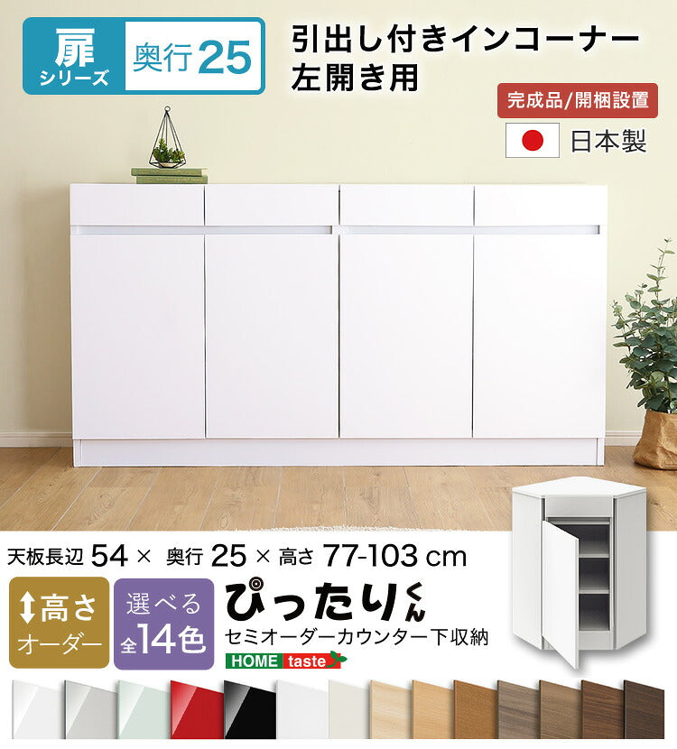ラック セミオーダーカウンター下収納ぴったりくん 引出し付きインコーナー左開き 食器棚 全14色