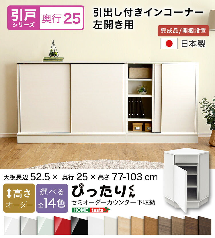 ラック セミオーダーカウンター下収納ぴったりくん 引出し付きインコーナー左開き 奥行25cm 食器棚