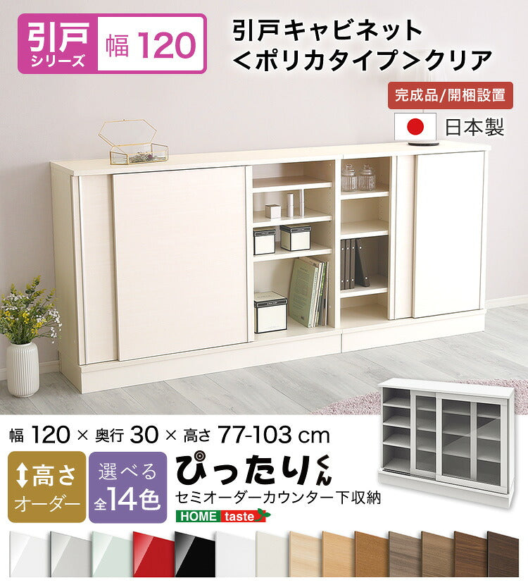 ラック セミオーダーカウンター下収納ぴったりくん キャビネット(ポリカタイプ クリア) 全14色