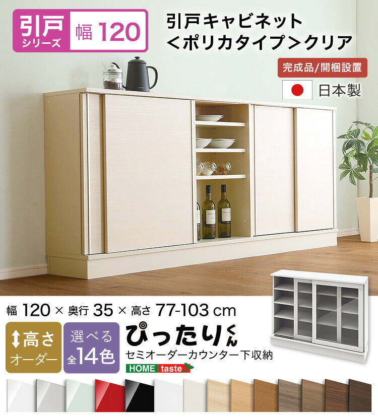 ラック セミオーダーカウンター下収納ぴったりくん クリア) 食器棚