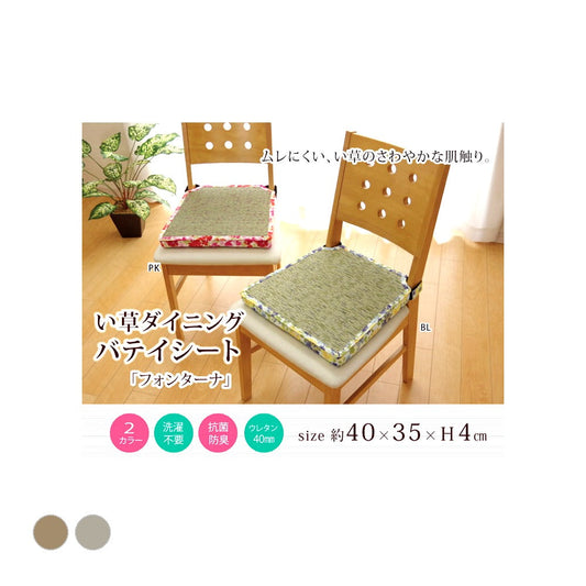 馬蹄 フォンターナ ダイニングバテイ PK 35X40 40×35×H4cm 日用品 クッション