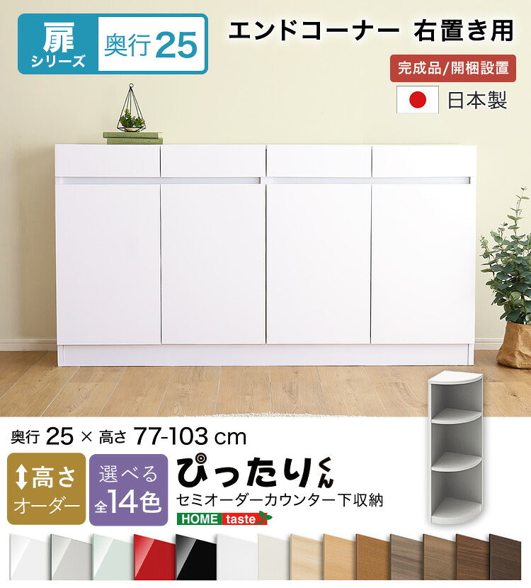 ラック セミオーダーカウンター下収納ぴったりくん エンドコーナー右置き 奥行25cm 全13色