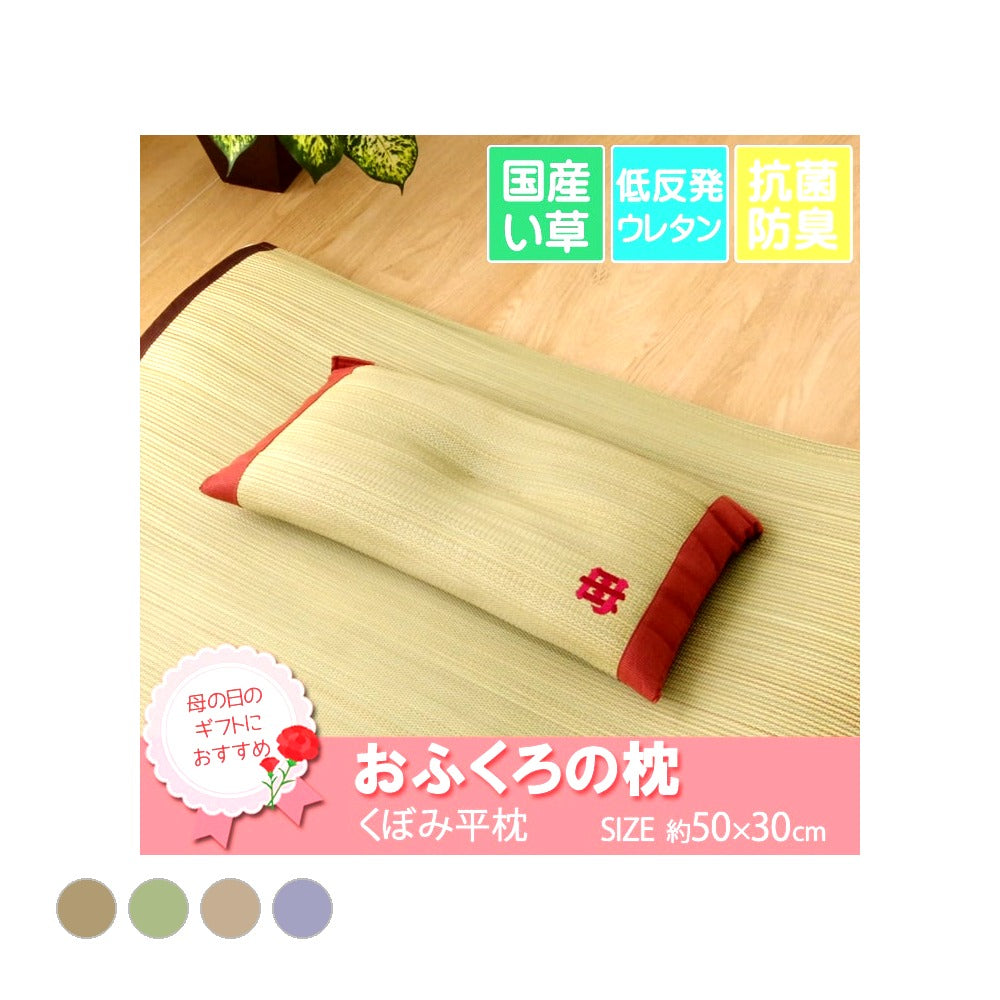 おふくろの枕 平枕 30X50 50×30cm 日用品 日本製 枕 寝具 3.汗のにおいを
