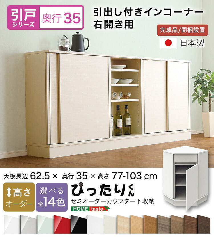 ラック セミオーダーカウンター下収納ぴったりくん 引出し付きインコーナー右開き 奥行35cm 食器棚