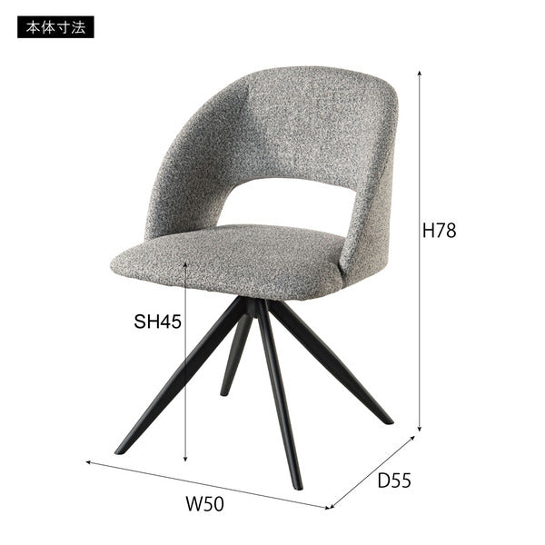 回転チェア 幅50×奥行55×高さ78cm チェアー ダイニングチェア デザインチェア 椅子