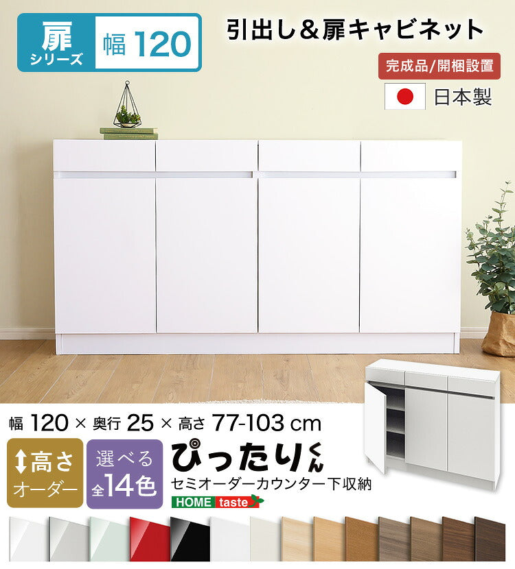ラック セミオーダーカウンター下収納ぴったりくん キャビネット 幅120cm×奥行25cm 全14色