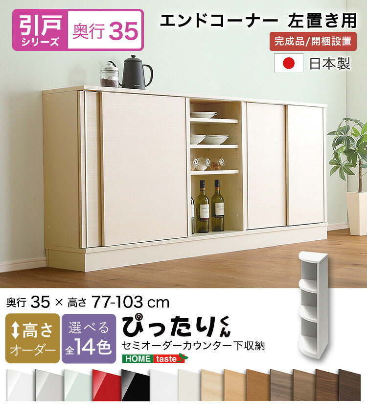 ラック セミオーダーカウンター下収納ぴったりくん エンドコーナー左置き 奥行35cm キッチン収納