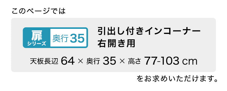 ラック セミオーダーカウンター下収納ぴったりくん 奥行35cm キッチン収納 全14色