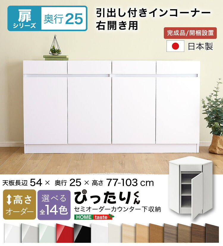 ラック セミオーダーカウンター下収納ぴったりくん 引出し付きインコーナー右開き 食器棚 全14色
