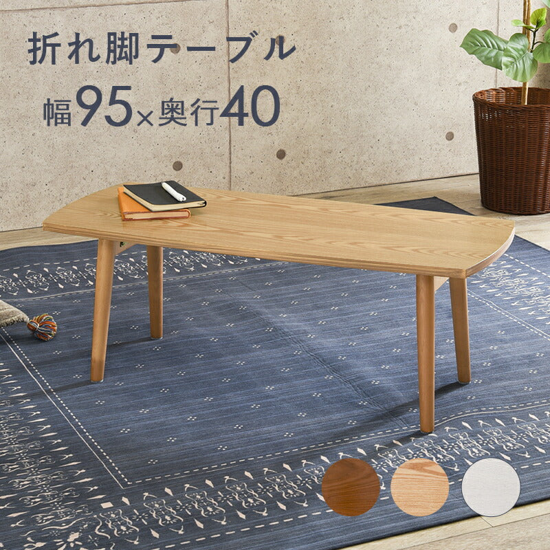 テーブル テーブル-MT-スクエア折れ脚 95×40×32cm リビングテーブル 折りたたみ 全3色