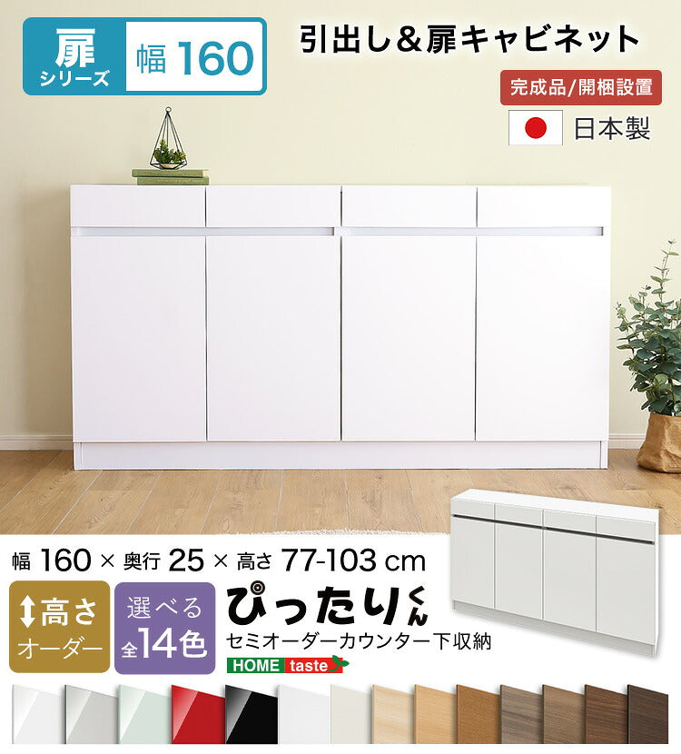 ラック セミオーダーカウンター下収納ぴったりくん キャビネット 幅160cm×奥行25cm 全14色