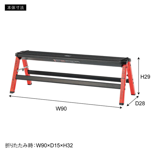 ステップワイドスツール 幅90×奥行28×高さ29cm スツール オットマン 腰掛け 折りたたみ