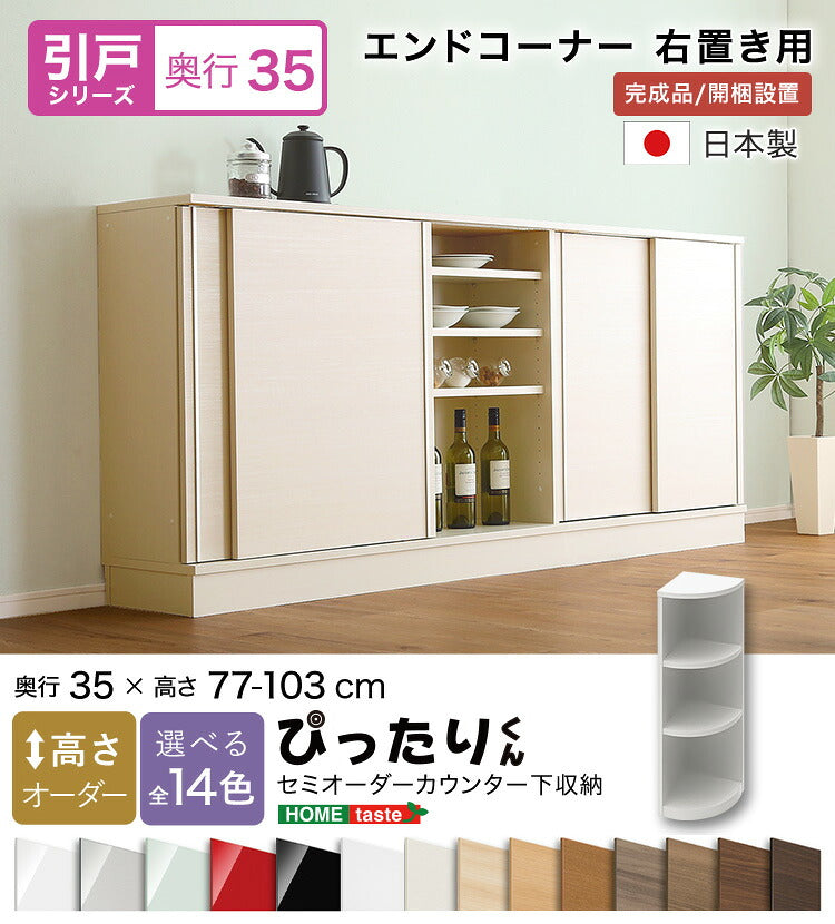 ラック セミオーダーカウンター下収納ぴったりくん エンドコーナー右置き 奥行35cm キッチン収納