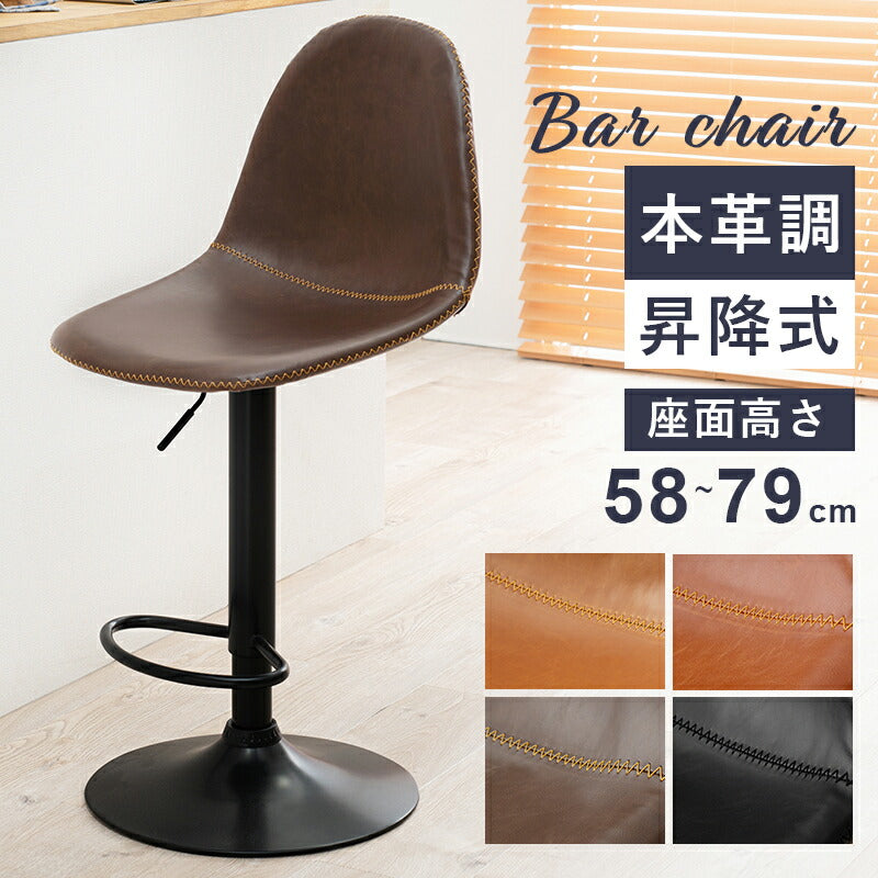 チェア バーチェア-LC-チェア昇降タイプ 45×46×94cm ダイニングチェア デザインチェア