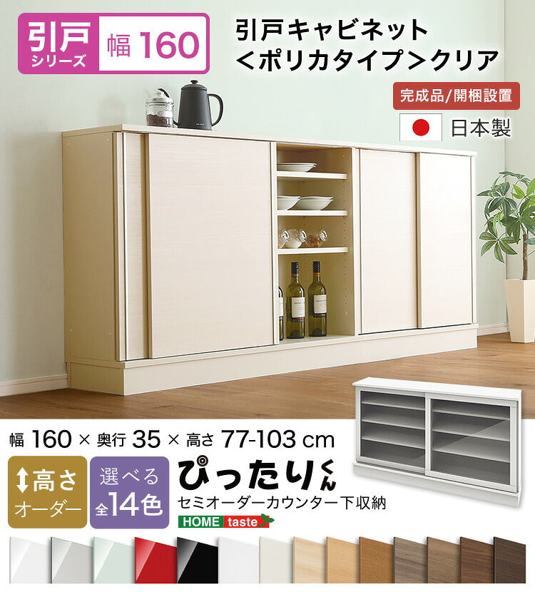 ラック セミオーダーカウンター下収納ぴったりくん クリア) 食器棚 SH-19PSG160C35