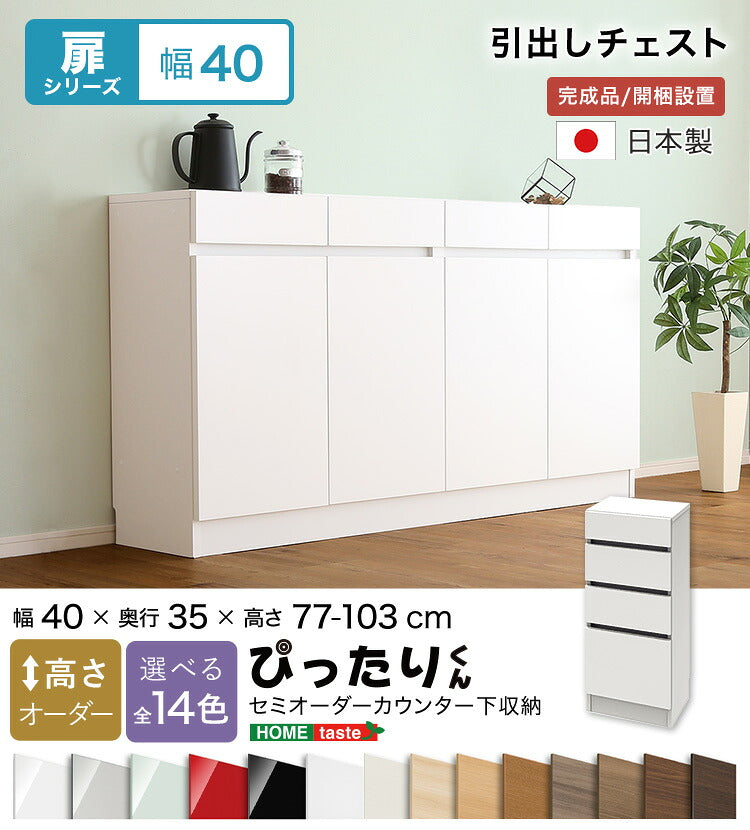 ラック セミオーダーカウンター下収納ぴったりくん 引出しチェスト 奥行35cm キッチン収納 SH