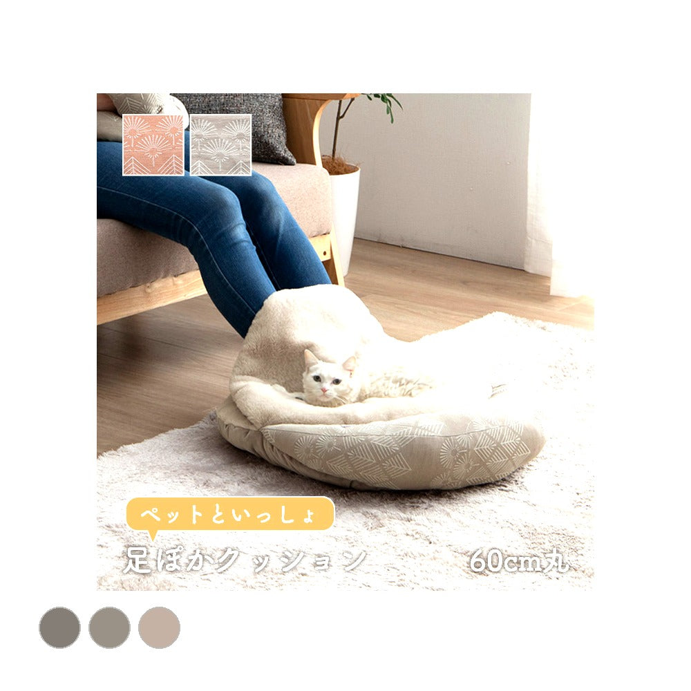 ペッド用品 マスクロス ペットと足ぽか GBE 60X60 60cm丸 ペット用品 グレージュ