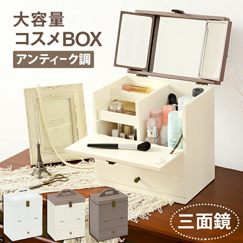 ドレッサー コスメボックス-MUD-3面鏡 27×18×35cm 引き出し付き 大容量 ホワイト