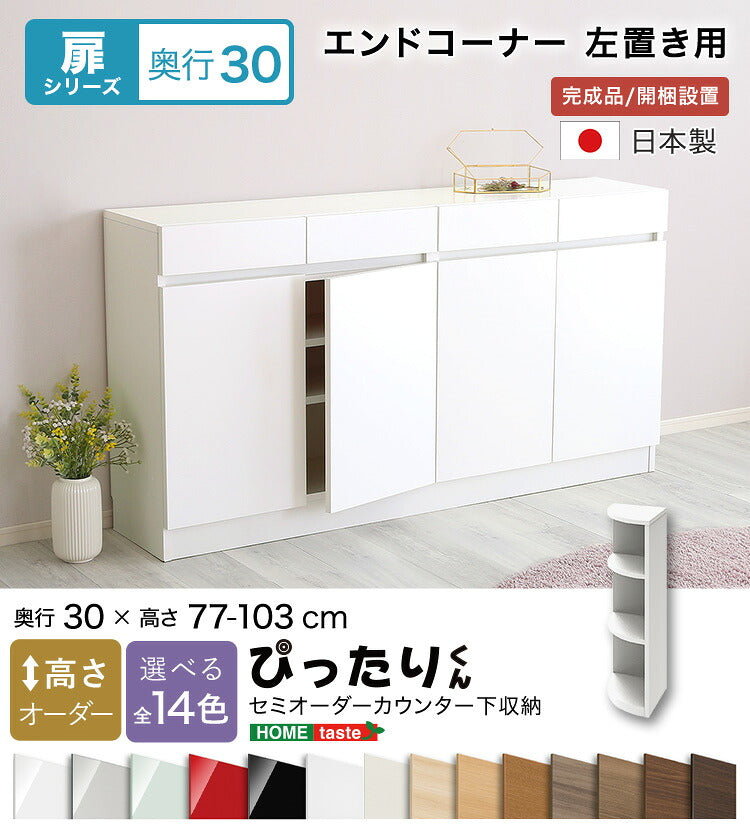ラック セミオーダーカウンター下収納ぴったりくん エンドコーナー左置き 奥行30cm 全14色