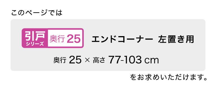 ラック セミオーダーカウンター下収納ぴったりくん エンドコーナー左置き 奥行25cm キッチン収納