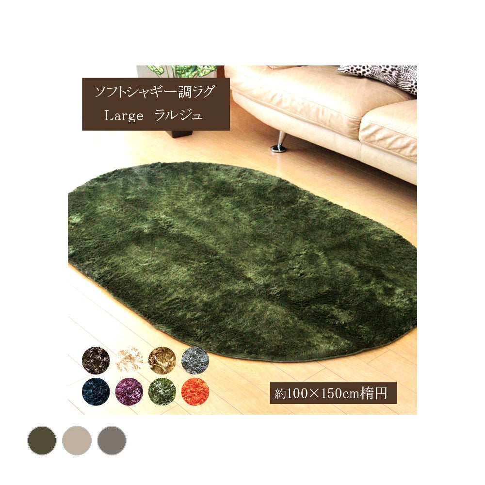 ラグ ラルジュ 楕円形 BE R100X150 100×150cm楕円 ラグマット カーペット 絨毯