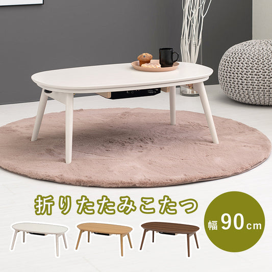 こたつ カジュアルコタツ 折脚 -天板楕円形 90×50cm こたつテーブル こたつセット コタツ