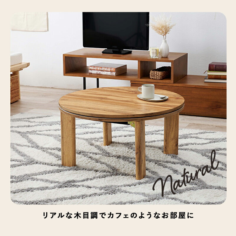 こたつ カジュアルコタツ-天板リバーシブル-丸形 68×68cm こたつテーブル こたつセット