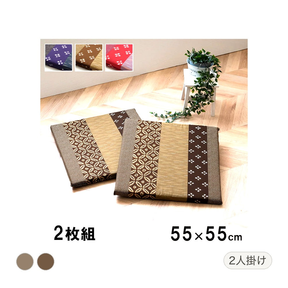 モダン 生地座布団 2P BL 55X55 55×55cm 日用品 ブルー ブラウン 座布団 布団