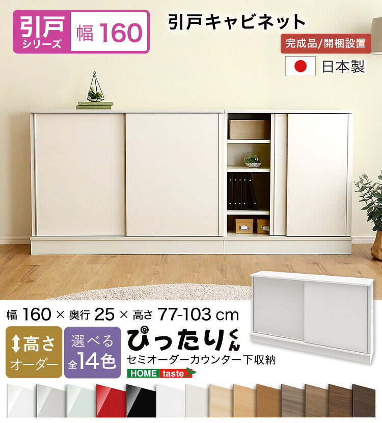 ラック セミオーダーカウンター下収納ぴったりくん キャビネット 幅160cm×奥行25cm 食器棚