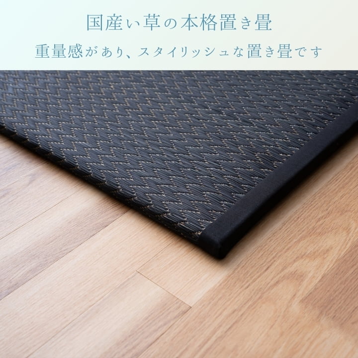 置き畳 いぶき BK 88×88cm U畳 ラグマット カーペット ラグ 絨毯