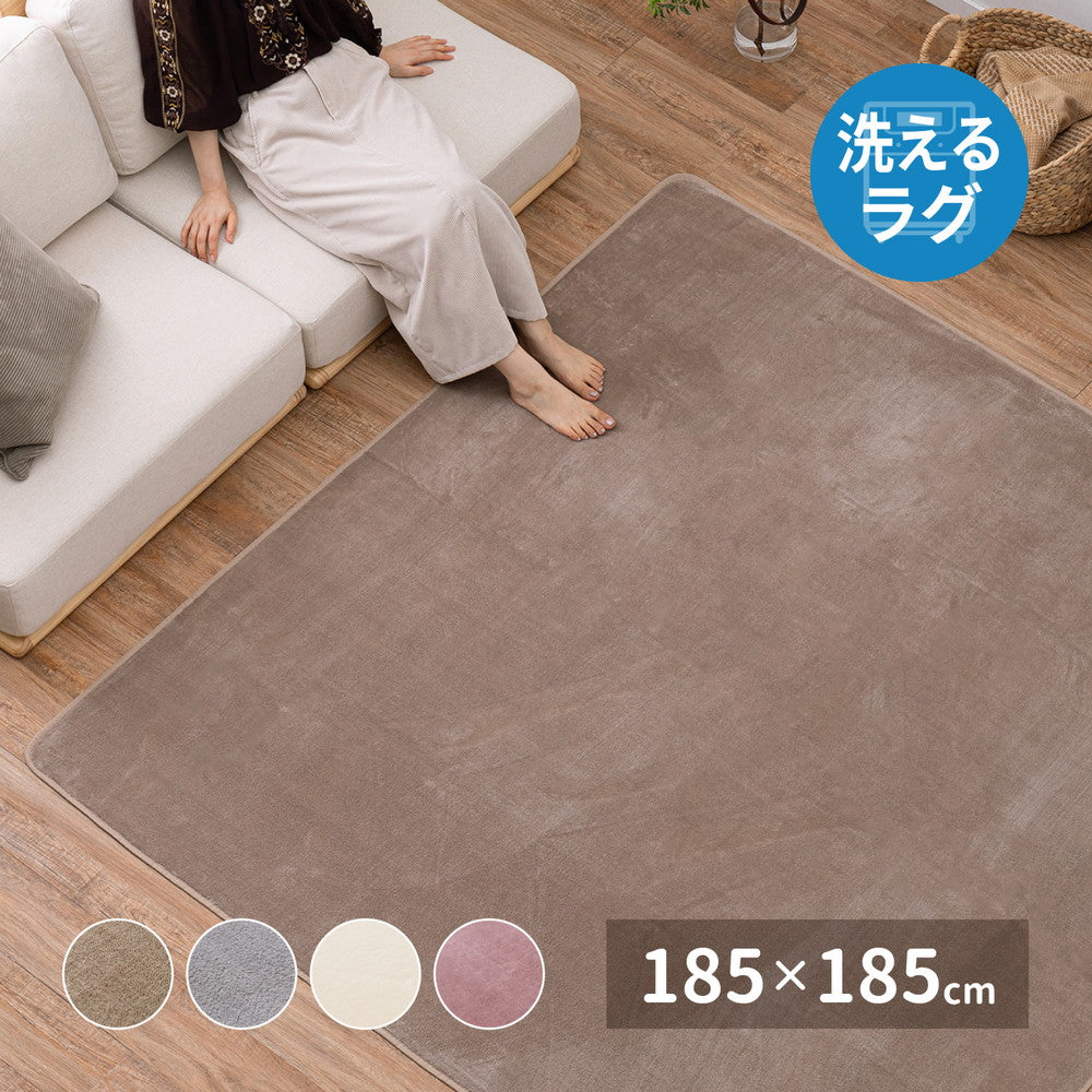 ラグ メレンゲタッチの洗えるコンパクトラグ 185×185cm ラグマット カーペット 絨毯 洗える