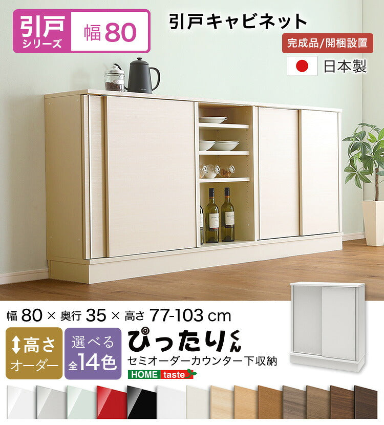 ラック セミオーダーカウンター下収納ぴったりくん キャビネット 幅80cm×奥行35cm 全1