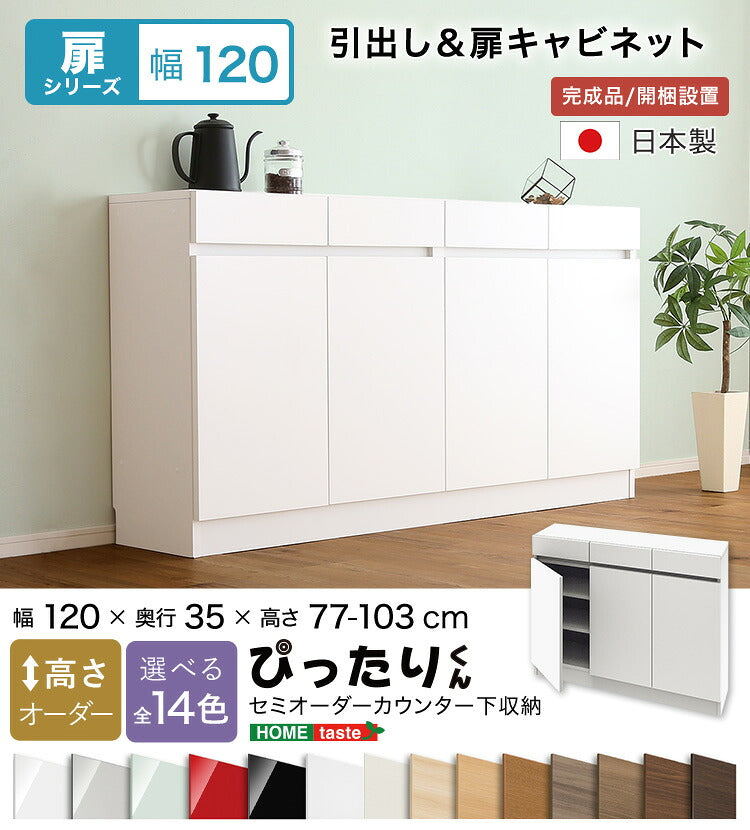 ラック セミオーダーカウンター下収納ぴったりくん キャビネット 幅120cm×奥行35cm 全14色